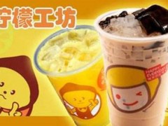 现阶段什么行业火爆 柠檬工坊奶茶究竟好在哪里