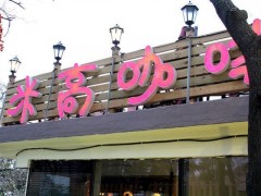 米高咖啡吧加盟