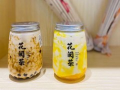 花阅茶加盟费多少钱?投资9万元开奶茶店!