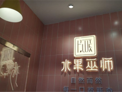 水果巫师创意水果茶加盟