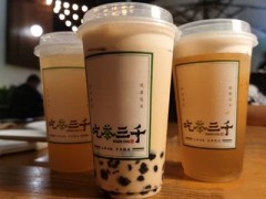 吃茶三千加盟靠谱吗?传承正宗台式茶饮!