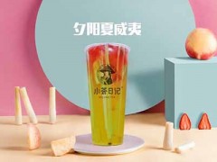 小茶日记加盟费多少钱?低至万元投资开店!