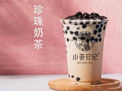 小茶日记加盟可靠吗?创新研发优选品牌!