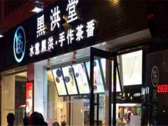 黑洪堂茶饮加盟