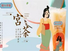 宫水茶屋加盟