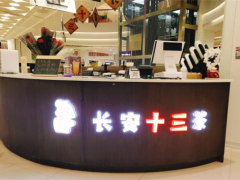 长安十三茶加盟