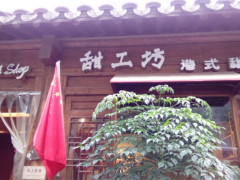 S.W.S.-甜工坊加盟