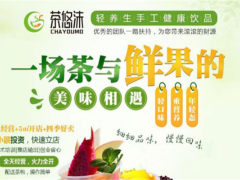 茶悠沫饮品加盟