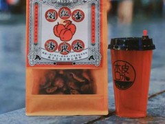 敦煌刘红杏杏皮水怎么加盟?8步拓宽全国消费市场!