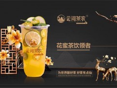 云间茶农加盟