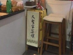 大圣家茶铺加盟