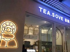 TEASOVE茶晓加盟