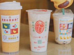 熙客小茶加盟好不好?实力强品牌靠得住!