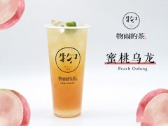 物雨的茶加盟费多少钱?低至8.5万元开人气饮品店!