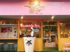 萃萃泡沫茶坊加盟