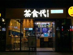 茶食代手作茶饮加盟