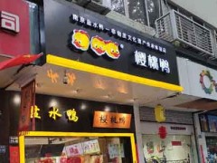 樱桃鸭加盟费多少？数万元就能小本创业