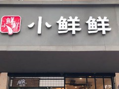 开一家小鲜鲜抄手赚钱吗？质优价廉以量冲利润