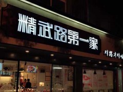 精武路第一家总店地址在哪？投资开店要怎样做？