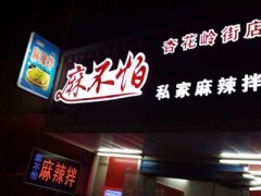 麻不怕私家麻辣拌怎么加盟？投资要去哪里考察？