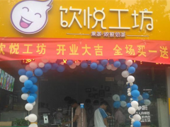 饮悦工坊奶茶加盟
