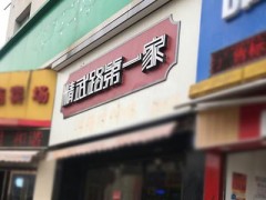 精武路第一家加盟费多少？8万元传递正宗精武味道