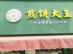 健饼煎饼大王加盟费多少？低至8.03万元开创意小吃店
