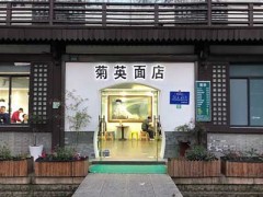 菊英面店加盟费多少钱？总投资7.8万元以上