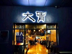 大胃酒馆如何加盟？分析具体流程投资更放心