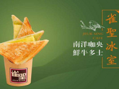 雀圣冰室加盟门店好吗？雀圣冰室门店经营怎么样？