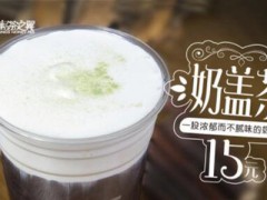 蜜茶之翼加盟费多少钱？6.85万元成功开店致富！【表】