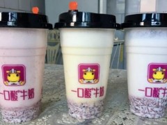 一口酸牛奶加盟好做吗？开店需要满足哪些条件？