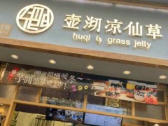 杭州壶沏凉仙草加盟准备都有哪些？（干货）