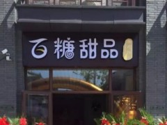 如何经营好百糖甜品加盟店?四大要点不能忘！