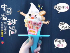 温岭兽兽冰淇淋创业攻略，兽兽冰淇淋加盟如何经营