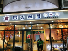 阿杏饭团怎么样？阿杏饭团加盟有保障吗？