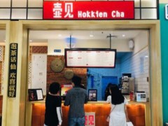 壶见奶茶加盟条件新出炉,快看你适不适合开店！