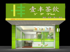 壹丰茶饮加盟费多少？壹丰茶饮官网