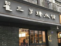 无锡翟三岁糖水铺加盟店如何选址？