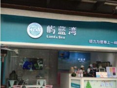 屿蓝湾奶茶加盟条件有哪些？屿蓝湾奶茶加盟难不难？