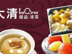 太清甜品公司介绍内容是什么？加盟太清甜品赚钱吗？