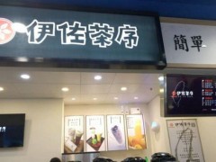 伊佐茶序加盟流程是什么？为什么大家都想要加盟伊佐茶序？