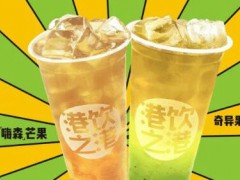 港饮之港饮品加盟怎么样？港饮之港奶茶加盟有什么优势？