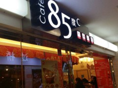85度c加盟费是多少钱？85度c加盟好吗？