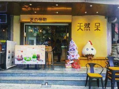 天然呆冰的怪物冰淇淋好不好？为什么要选择天然呆冰的怪物冰淇淋？