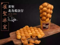 雀圣冰室怎么加盟？雀圣冰室加盟要走哪些流程？