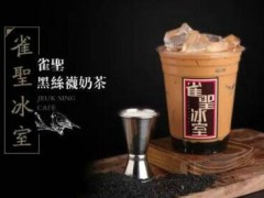 雀圣冰室奶茶加盟怎么样？雀圣冰室奶茶加盟有哪些优势？