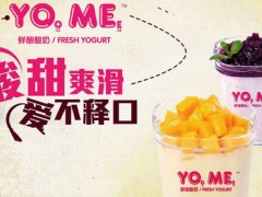酸奶店加盟品牌排行榜，YOME鲜酿酸奶加盟怎么样