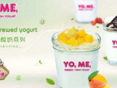 酸奶店加盟费用要多少？yome鲜酿酸奶11万够不