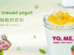 特色酸奶加盟店有哪些，YOME鲜酿酸奶加盟优势